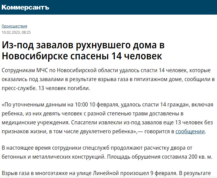 Из-под завалов рухнувшего дома в Новосибирске спасены 14 человек. Коммерсантъ. 10.02.2023