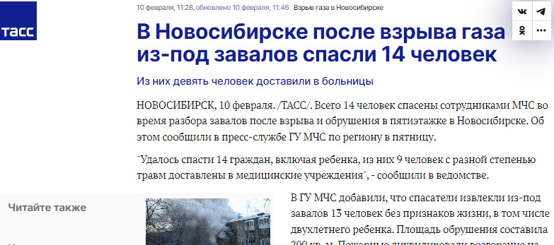 В Новосибирске после взрыва газа из-под завалов спасли 14 человек. ТАСС. 10.02.2023