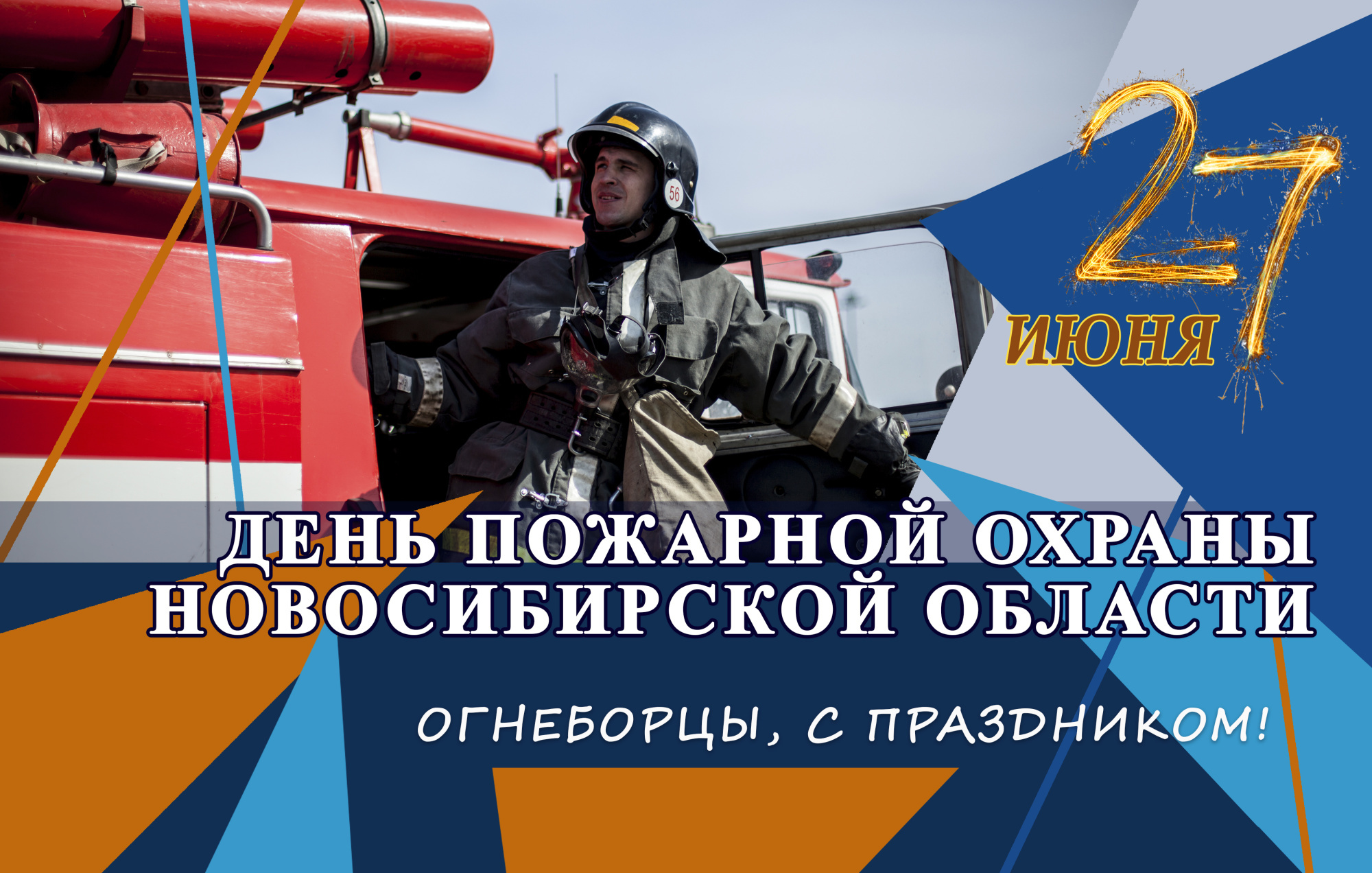 Поздравление начальника Главного управления МЧС России по Новосибирской  области генерал-лейтенанта внутренней службы Виктора Орлова с днём пожарной  охраны Новосибирской области | 27.06.2023 | Новосибирск - БезФормата