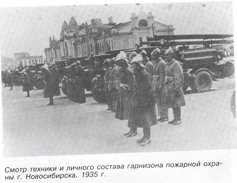 1910-е – начало 1940-ых. Новосибирские пожарные в довоенное время