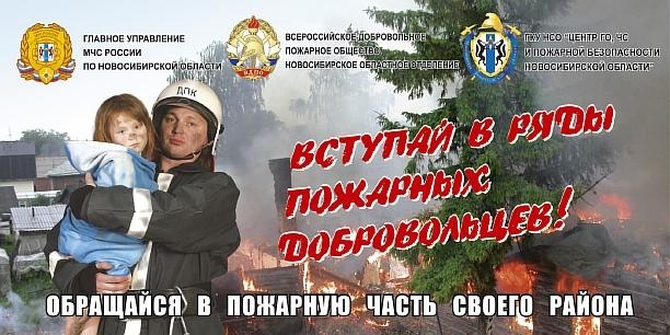 Вступай в ряды пожарных добровольцев!