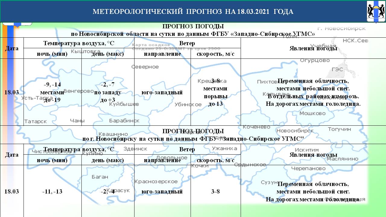 Оперативный прогноз возможных ЧС по Новосибирской области на 18 марта 2021  года - Оперативная информация - Главное управление МЧС России по  Новосибирской области