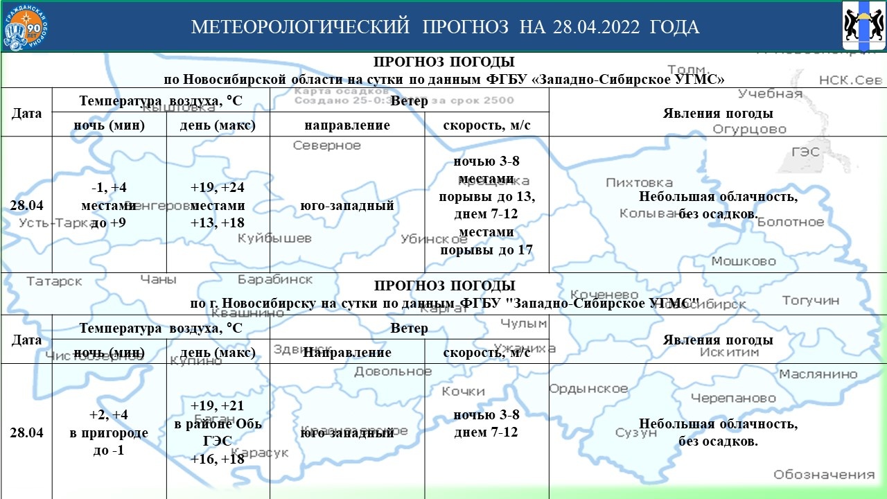 Оперативный прогноз возможных ЧС по Новосибирской области на 28 апреля 2022  года. - Оперативная информация - Главное управление МЧС России по  Новосибирской области